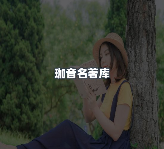 关于珈音名著库