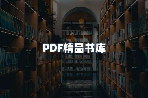 PDF精品书库
